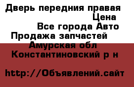 Дверь передния правая Land Rover freelancer 2 › Цена ­ 15 000 - Все города Авто » Продажа запчастей   . Амурская обл.,Константиновский р-н